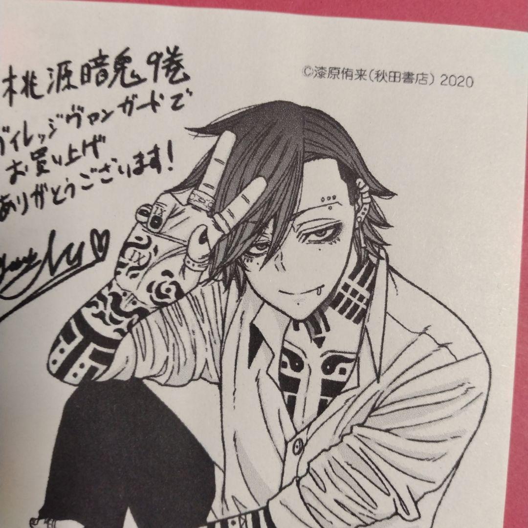 桃源暗鬼9巻購入特典のイラストペーパー 花魁坂京夜 - メルカリ