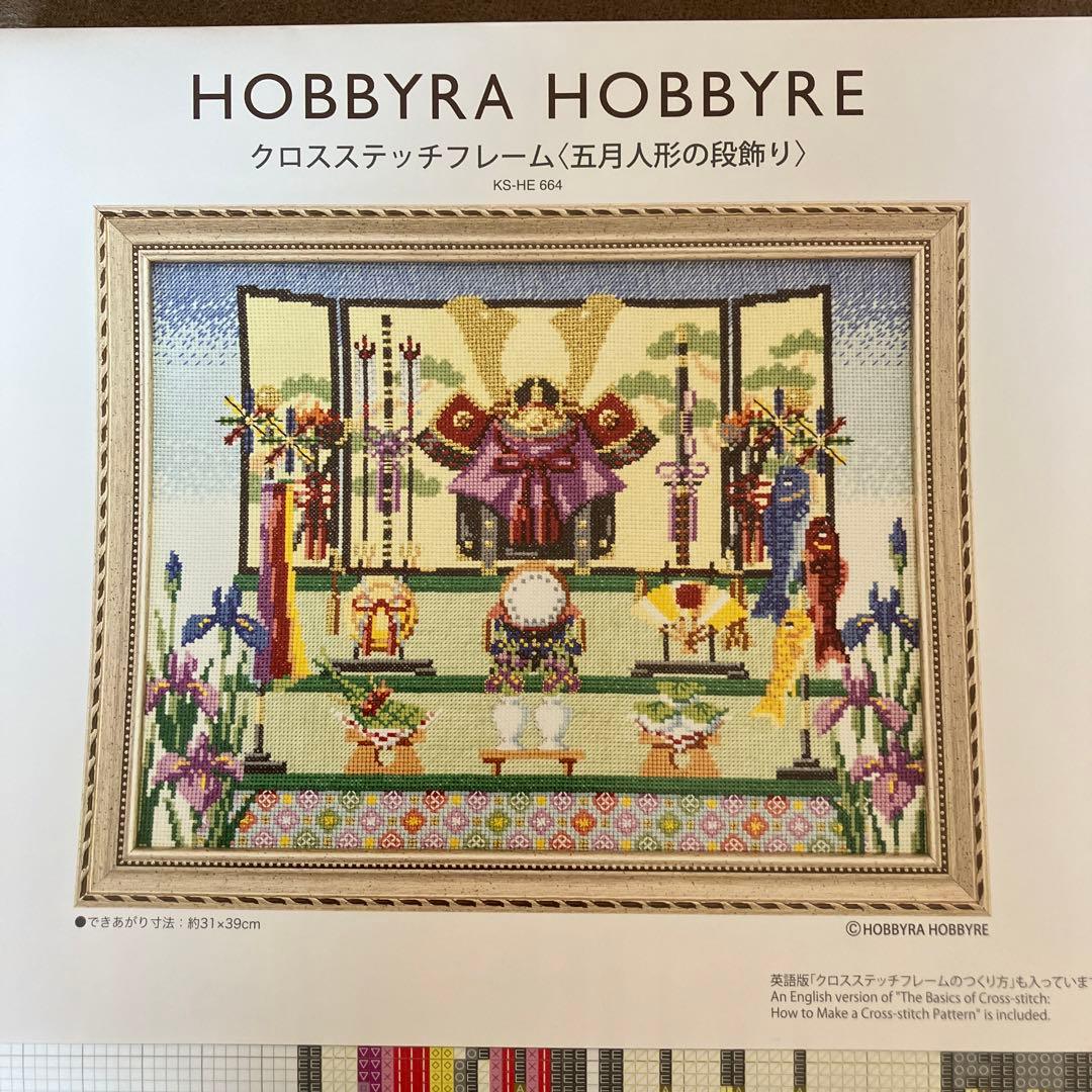 ホビーラホビーレクロスステッチ 五月人形の段飾り - メルカリ