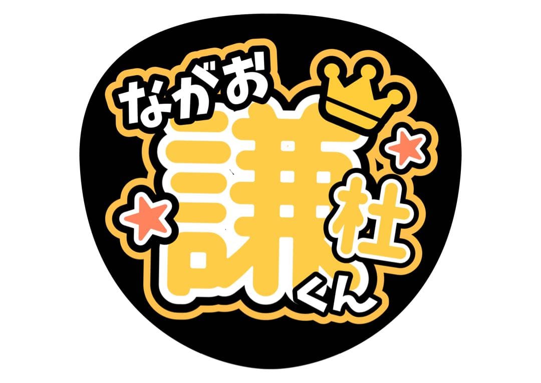 ファンサうちわ『なにわ男子』オーダーページ