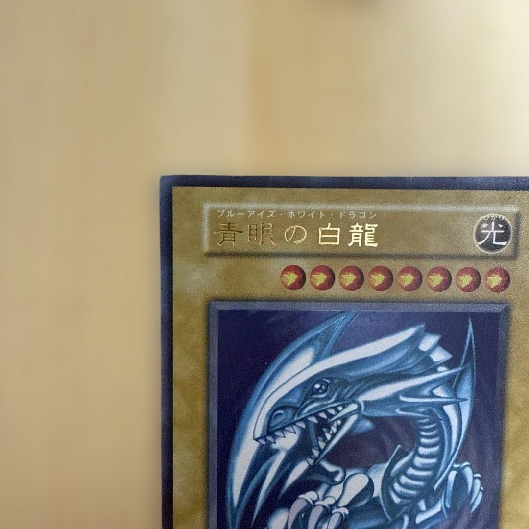 遊戯王/青眼の白龍/初期/ウルトラレア/極美品/希少