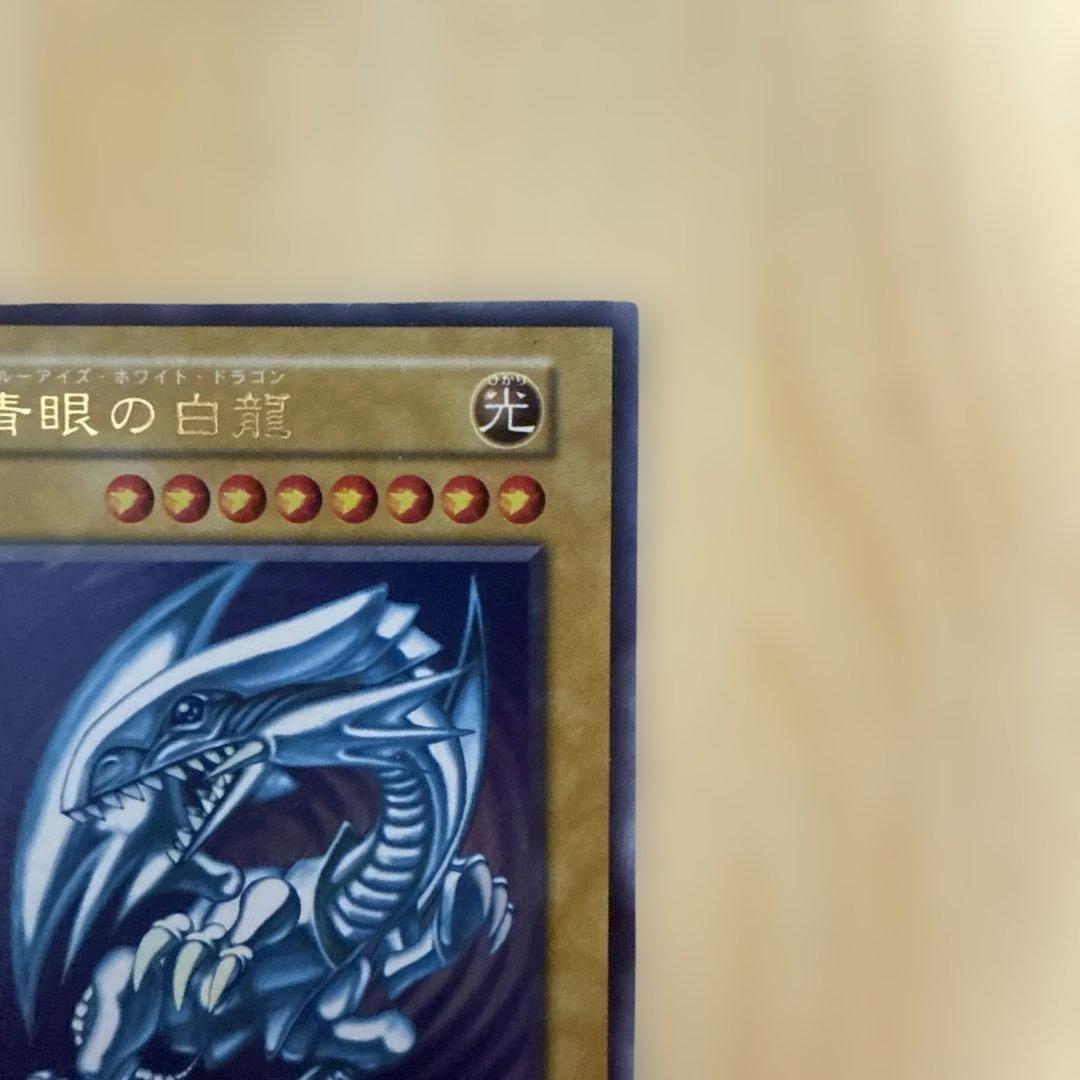 遊戯王/青眼の白龍/初期/ウルトラレア/極美品/希少
