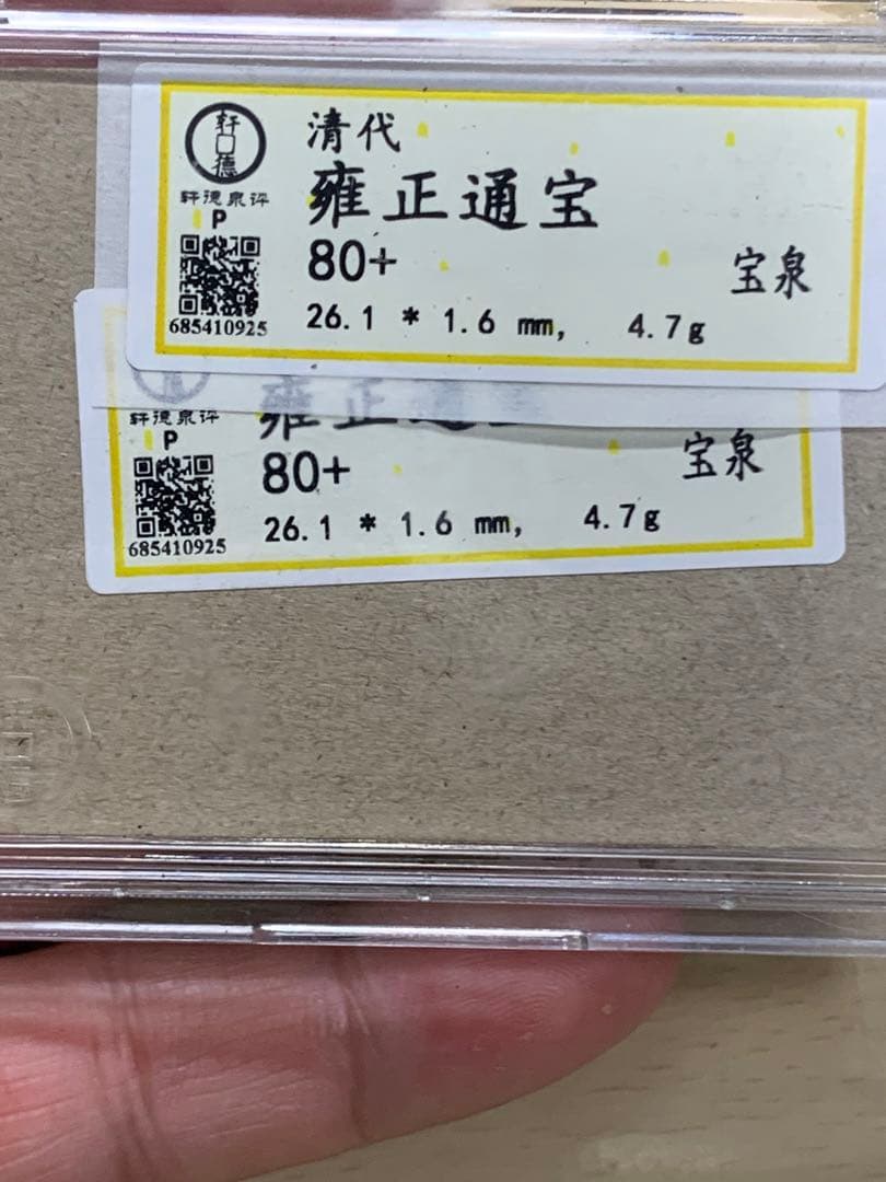 中国古銭 穴銭 清 雍正通宝 鑑定済み1723年 美80古銭 - メルカリ