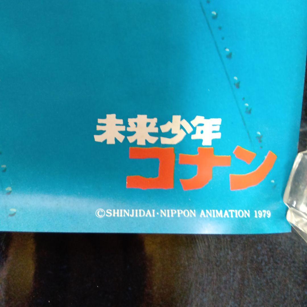 送料込 テレビアニメ 未来少年コナン ポスター 1979年 - メルカリ
