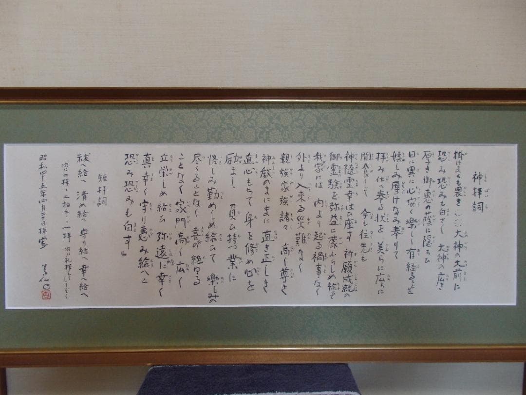 日本画家 吉原芳仙 書『神拝詞』額装 直筆保証 - メルカリ