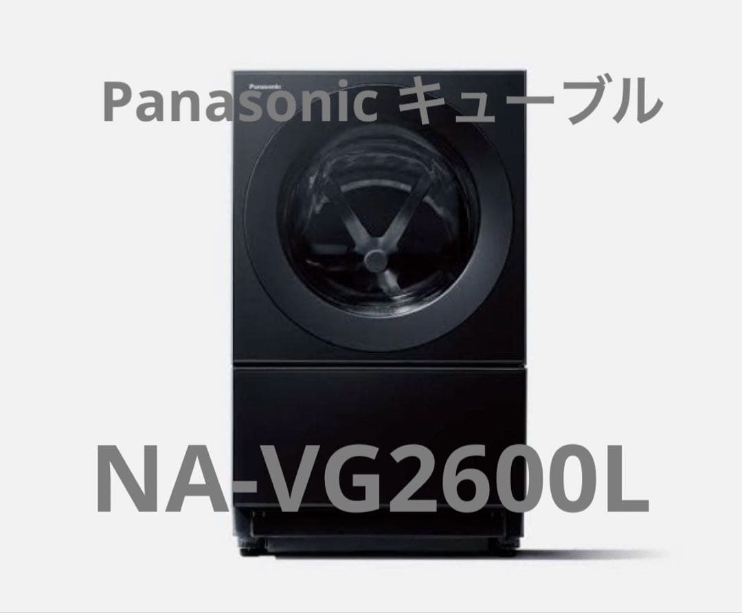 キューブル Panasonic ドラム式洗濯機 NA-VG2600L 本体 パナソニック ドラム式洗濯機 Cuble NA-VG2600Lをレビュー！クチコミ