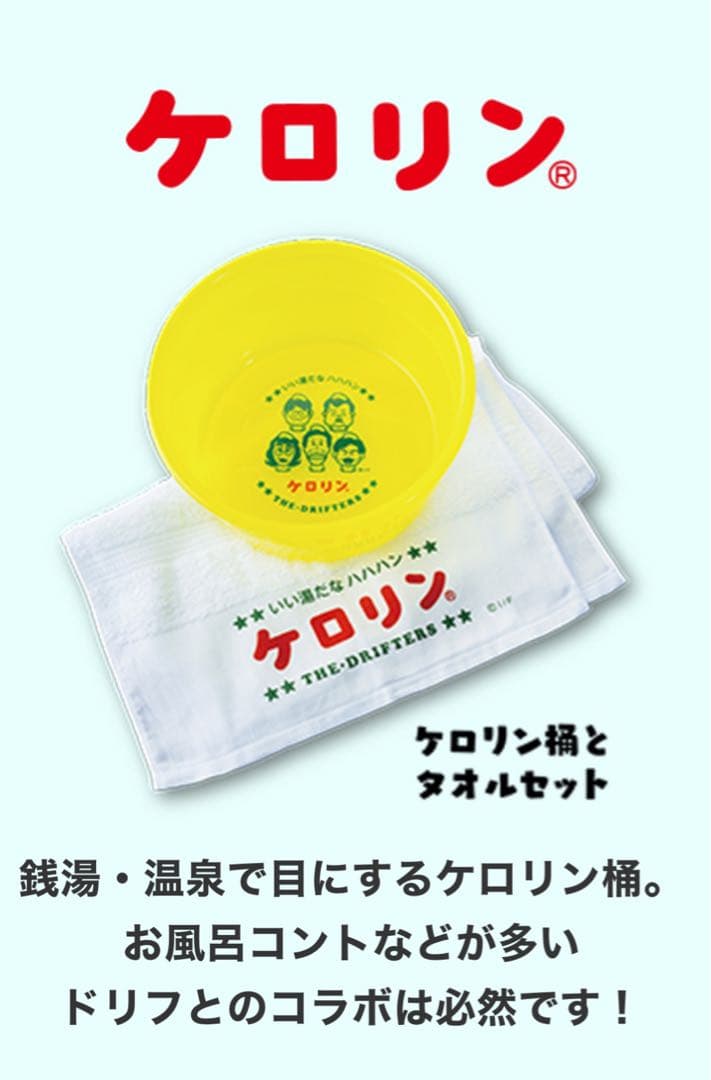 ザ・ドリフターズ展 限定 オリジナル ケロリン 桶 タオルセット ドリフ