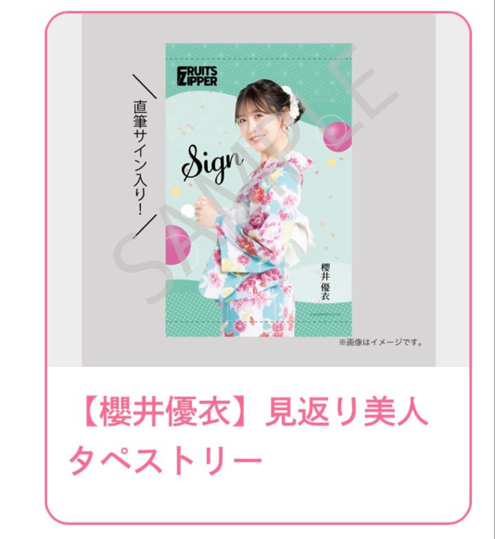 FRUITS ZIPPER 浴衣すきくじ S賞 サイン入りタペストリー 櫻井優衣