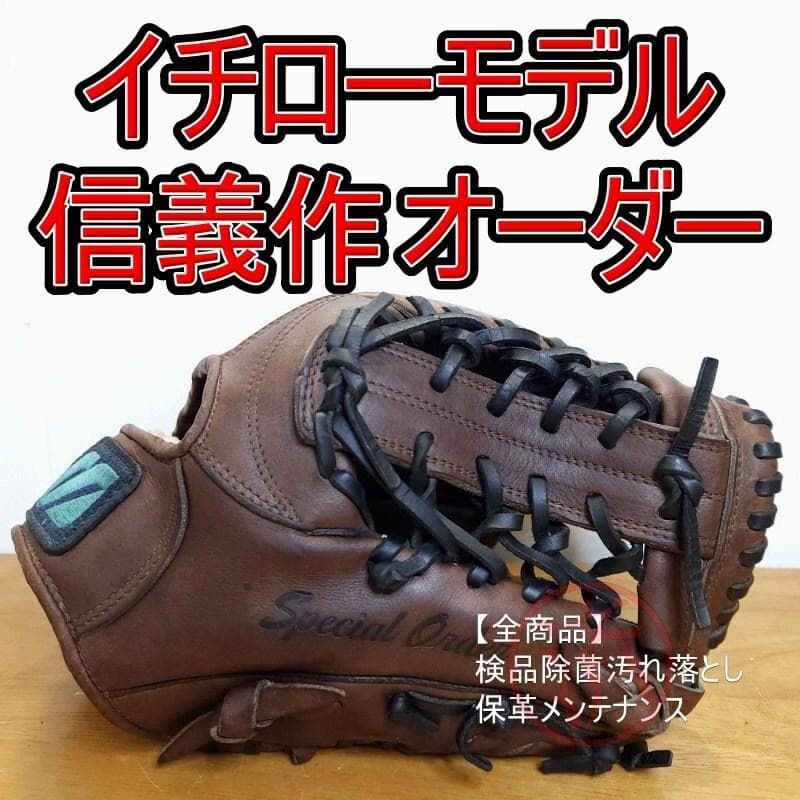 ミズノ イチローモデル 信義作 日本製 スペシャルオーダー 外野用 軟式グローブ MIZUNO（ミズノ） ミズノプロ/オーダーグラブ/軟式グローブ/イチロー