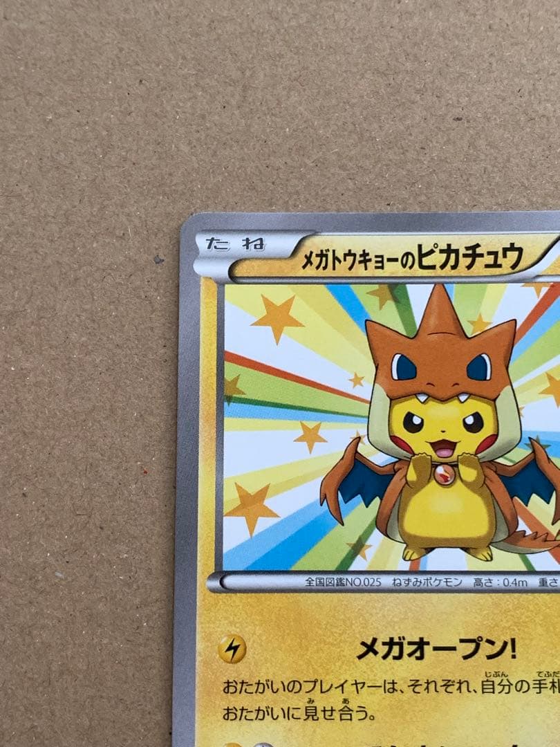 メガトウキョーのピカチュウ 098/XY-P PROMO