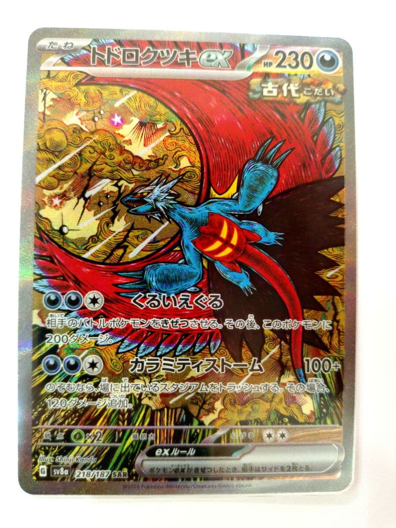 トドロクツキex SAR SV8a テラスタルフェスex 218/187 - メルカリ