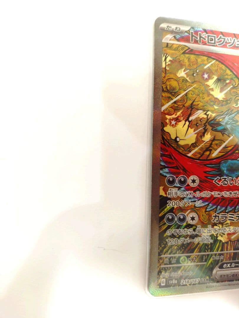 トドロクツキex SAR SV8a テラスタルフェスex 218/187 - メルカリ