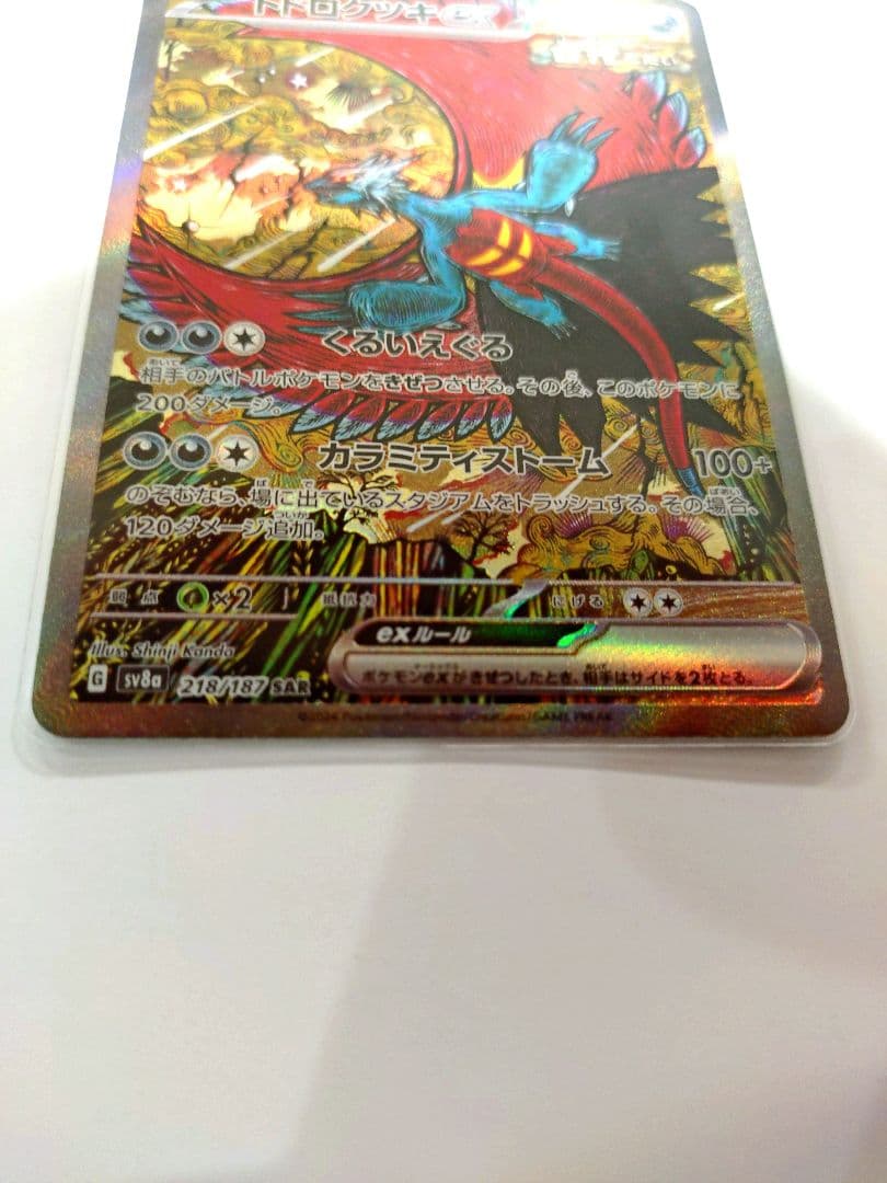 トドロクツキex SAR SV8a テラスタルフェスex 218/187 - メルカリ