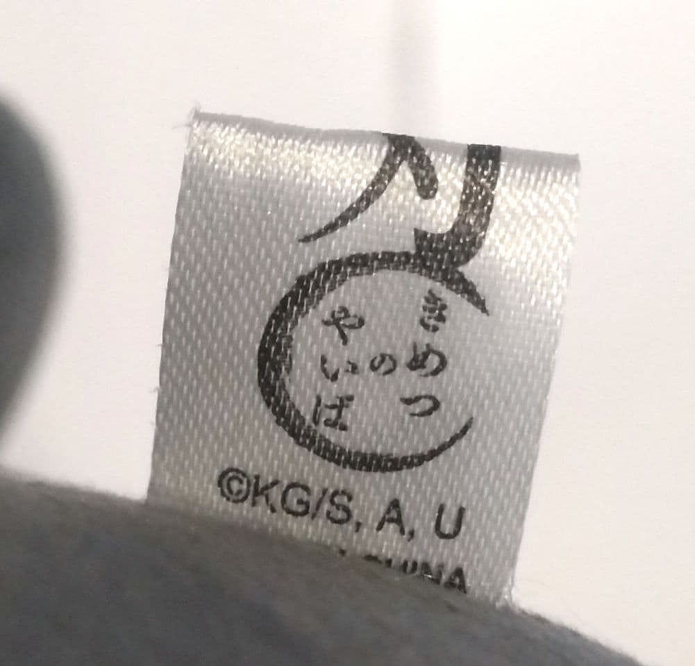 鬼滅の刃 錆兎 ふわコロりん BIG ぬいぐるみ ローソン限定 2020