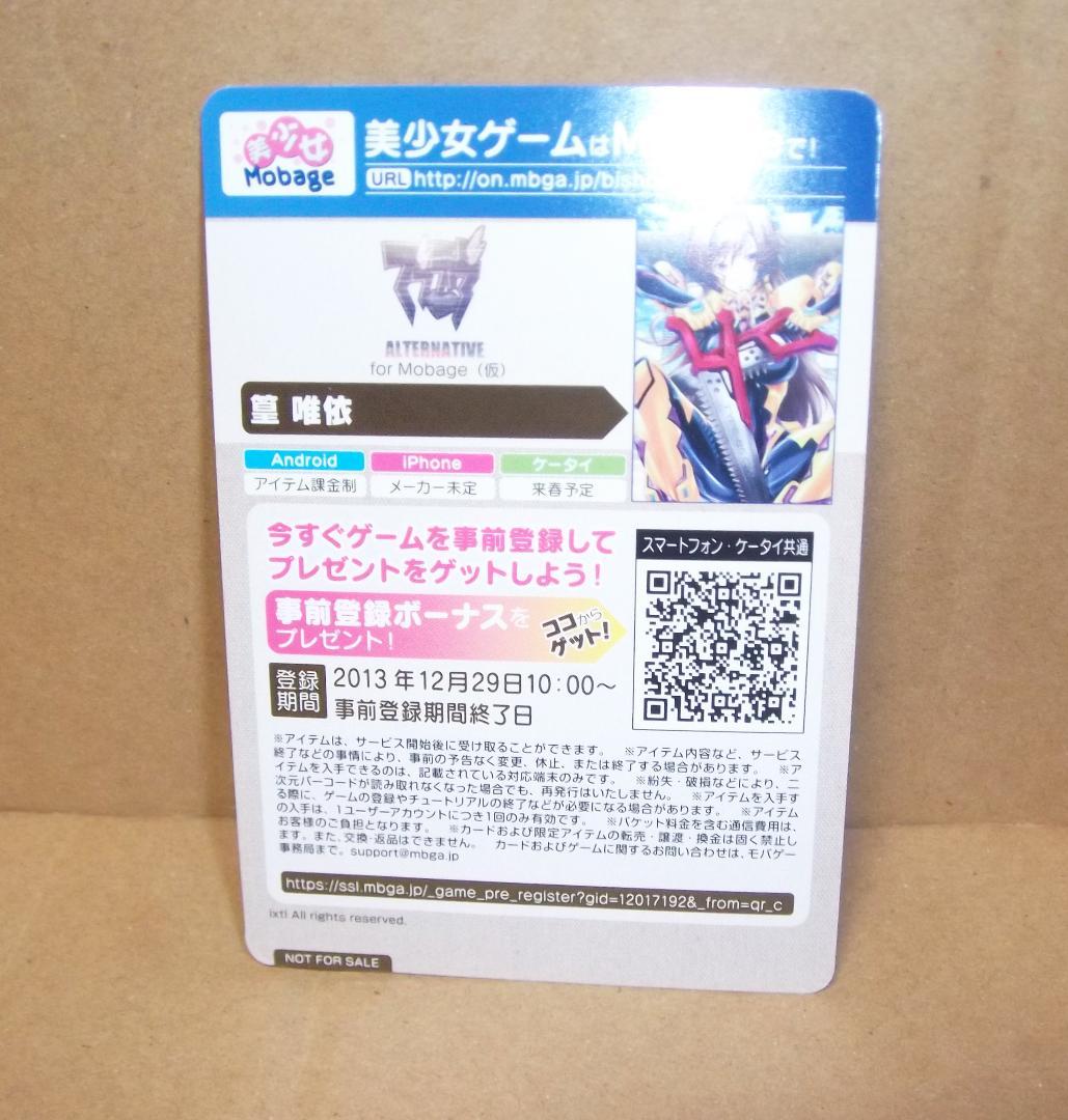 マブラヴオルタネイティヴ ネクストアンサー モバゲー 非売品トレカ