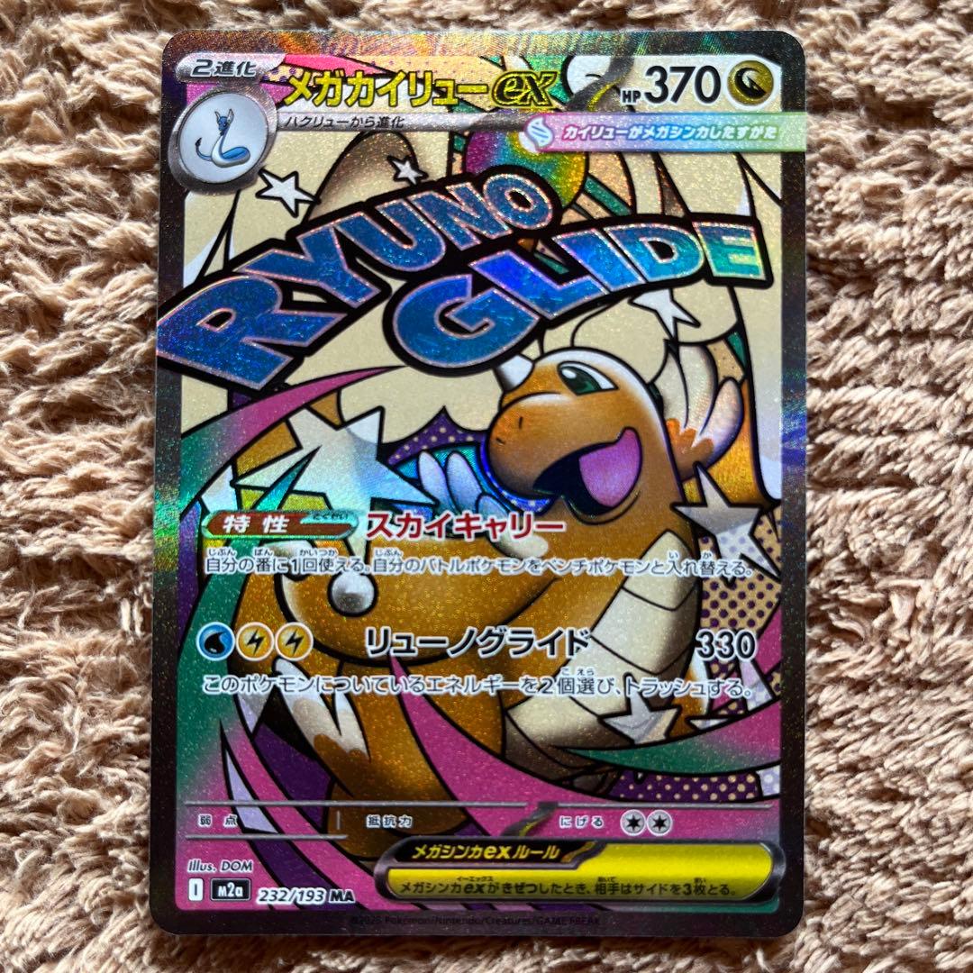メガカイリューex MA M2a 232/193 メガドリームex (18) - メルカリ