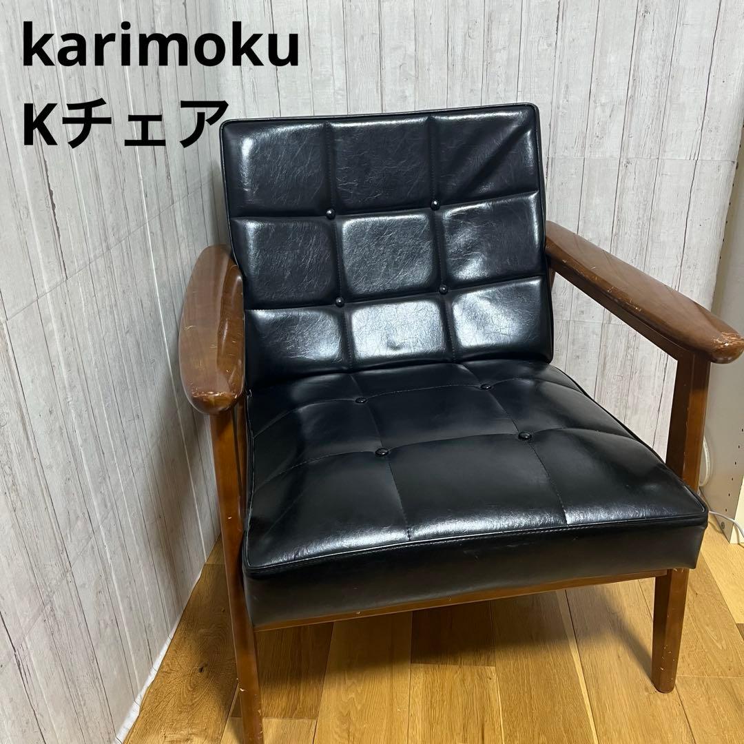 カリモク Kチェア 1シーター - メルカリ