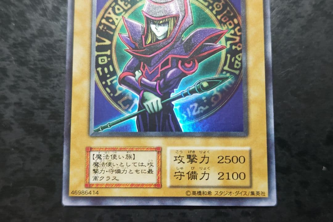 遊戯王 ブラック・マジシャン 初期EX版ウルトラレア スタジオダイス版
