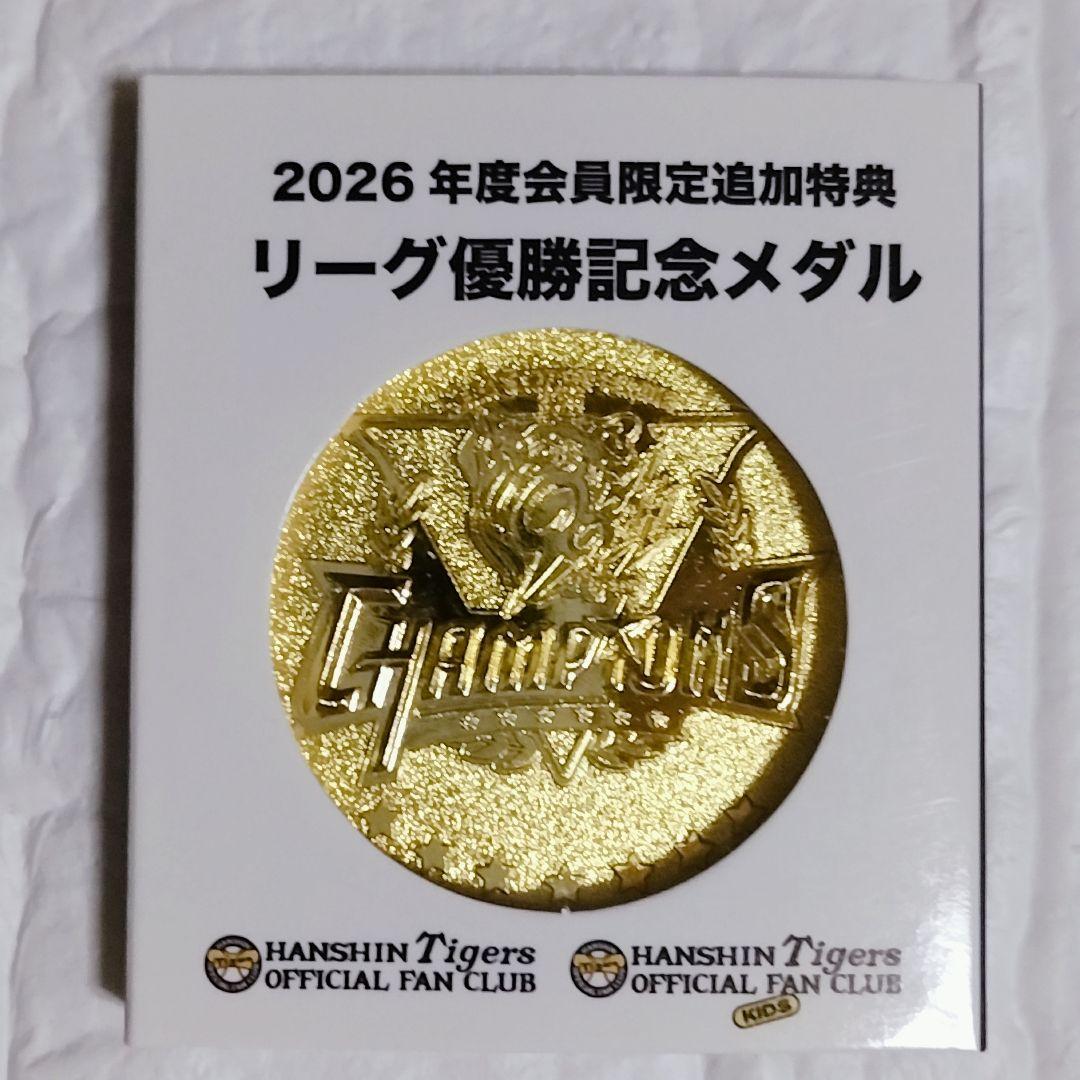 阪神タイガース◇リーグ優勝記念メダル◇2026年ファンクラブ 会員限定