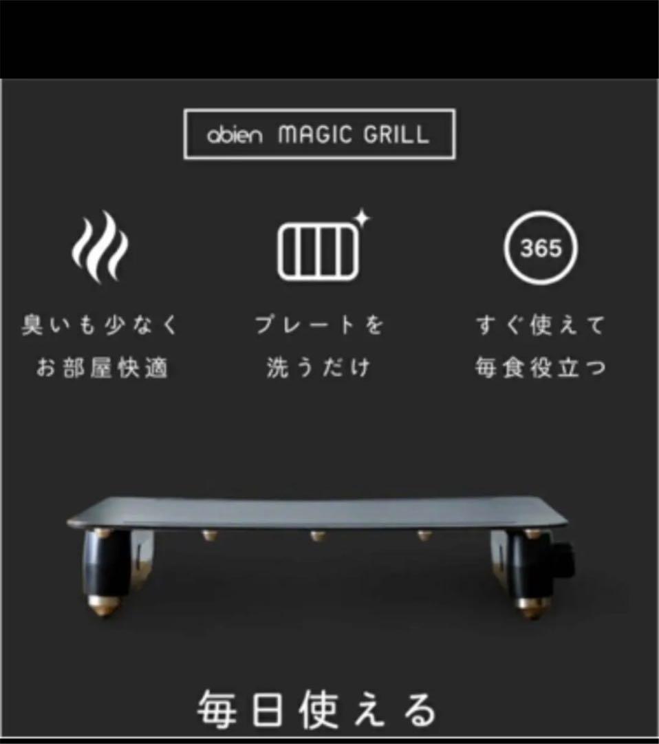 【新品】アビエン　マジックグリル　abien MAGIC GRILL abien MAGIC GRILL