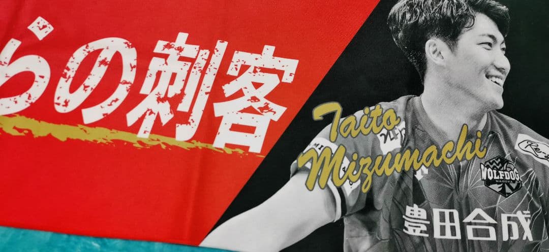 限定 水町泰杜選手 ピックアップタオル ウルフドッグス ウルド - メルカリ