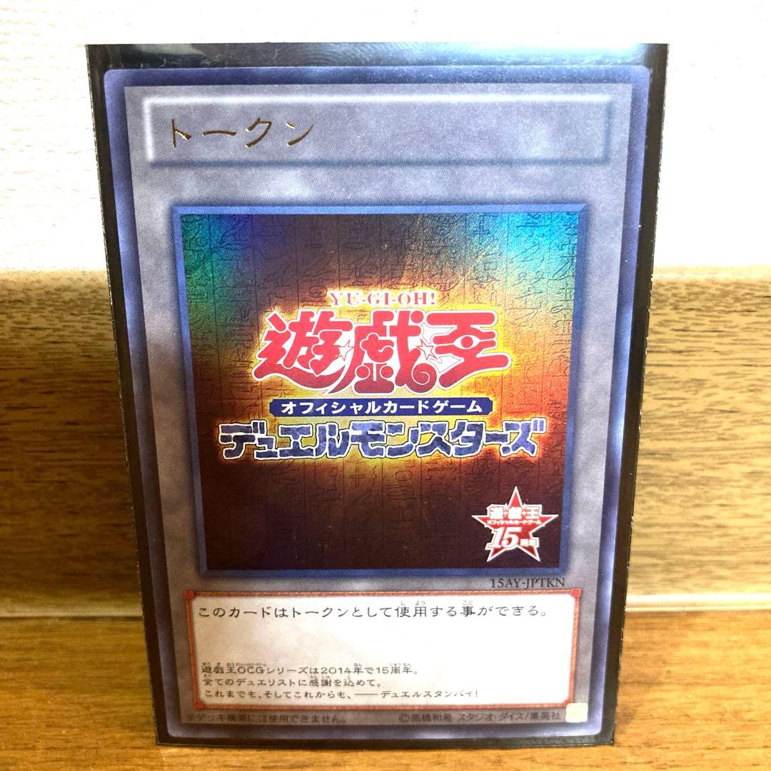 遊戯王 トークン 15周年記念品 トレカ ウルトラレア デュエルモンスターズ 美