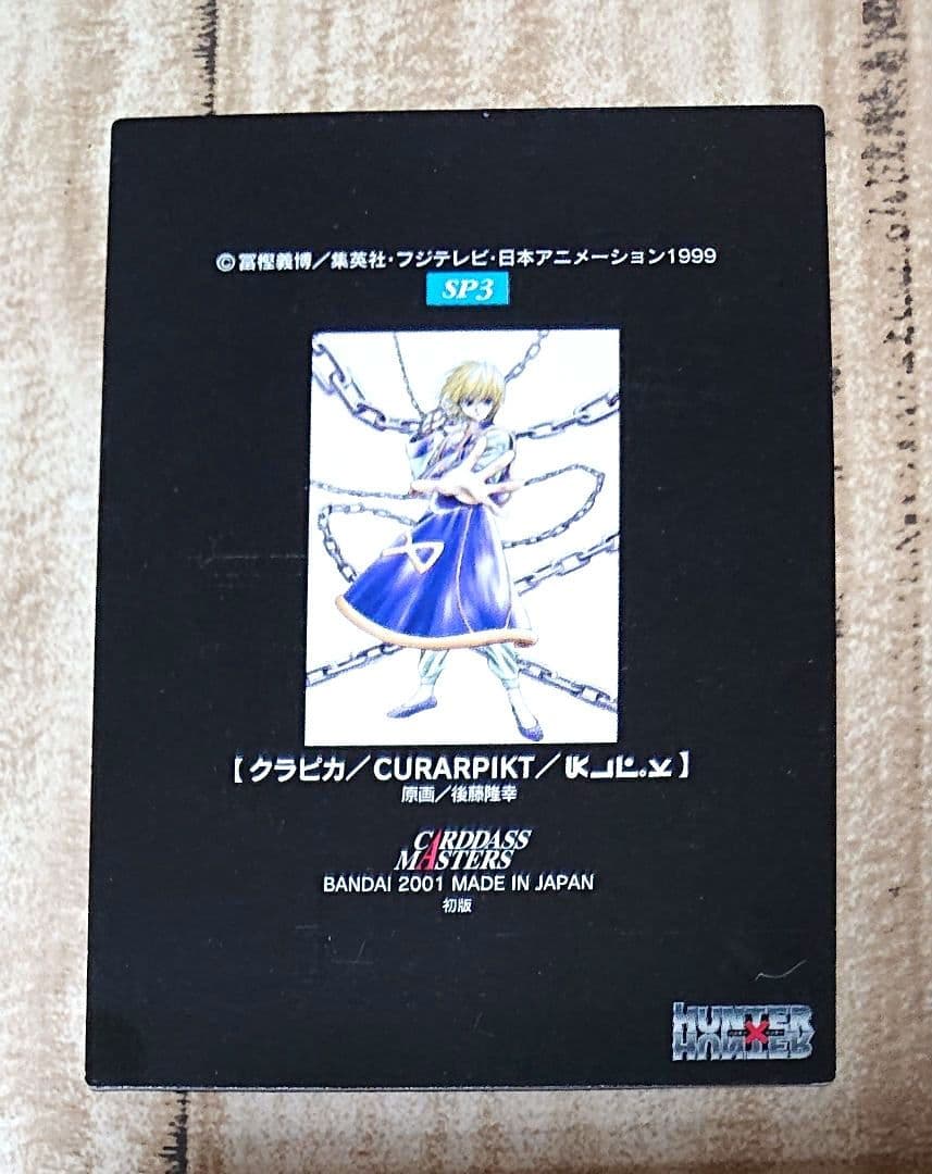 HUNTER×HUNTER カードダスマスターズ クラピカ SP3 トレカ - メルカリ