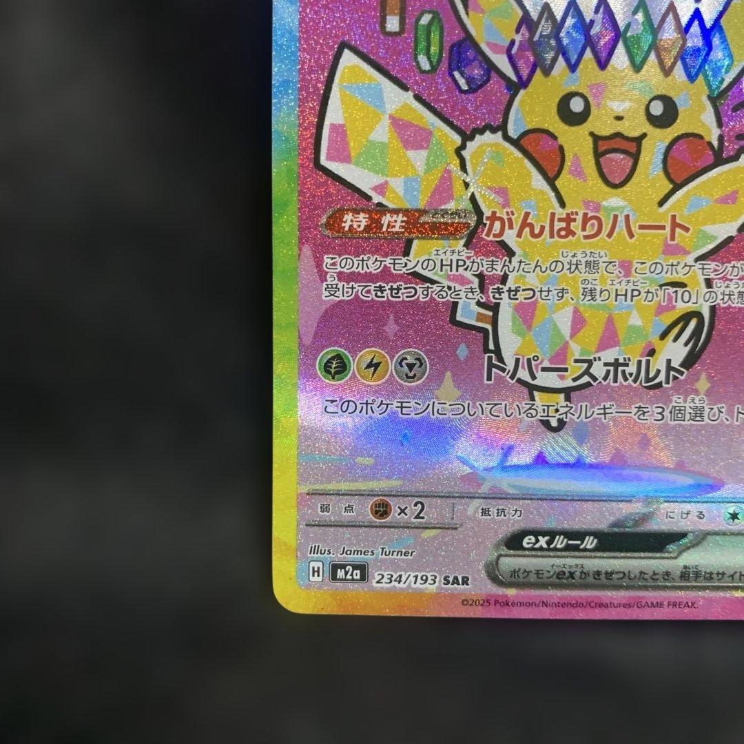 ポケモンカード メガドリームex ピカチュウex SAR 234/193 - メルカリ
