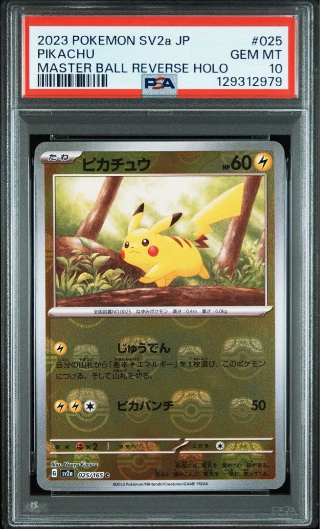 ピカチュウ025/165 マスターボールミラー　PSA10 顔にマスボ　位置