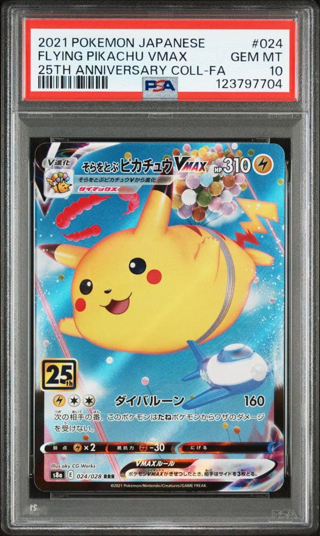 PSA10.連番】ピカチュウ V そらをとぶピカチュウ なみのりピカチュウ