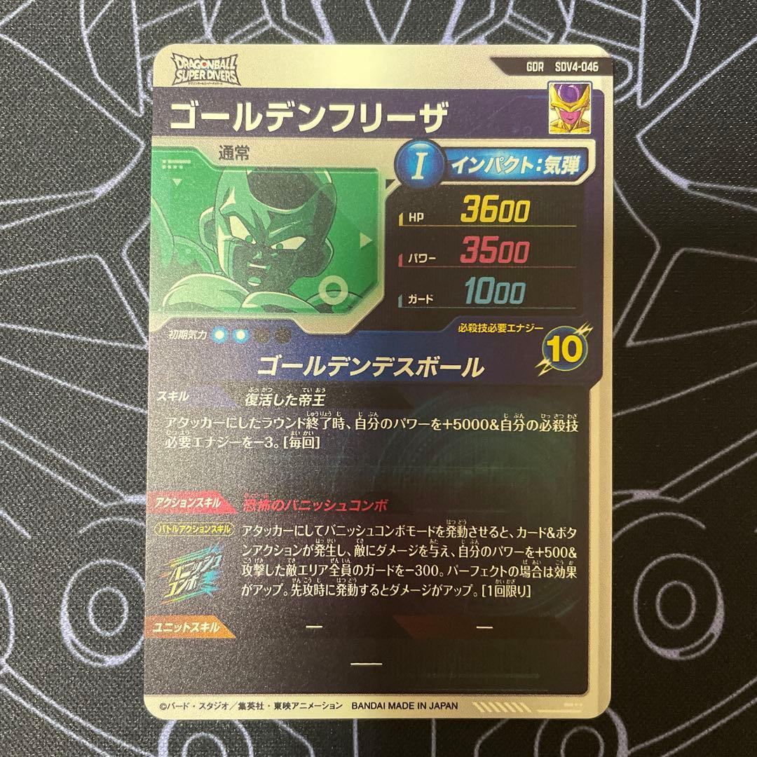 ドラゴンボール スーパーダイバーズ ゴールデンフリーザ GDR SDV4-046