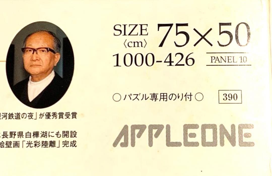 未使用　藤城清治 ジグソーパズル          1000ピース　フレーム付き