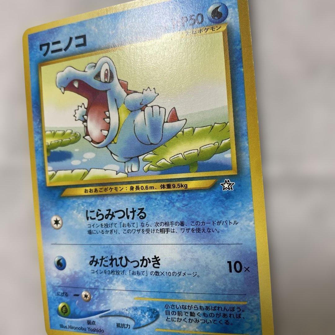 旧裏】ポケモンカード ワニノコ No.158 - メルカリ