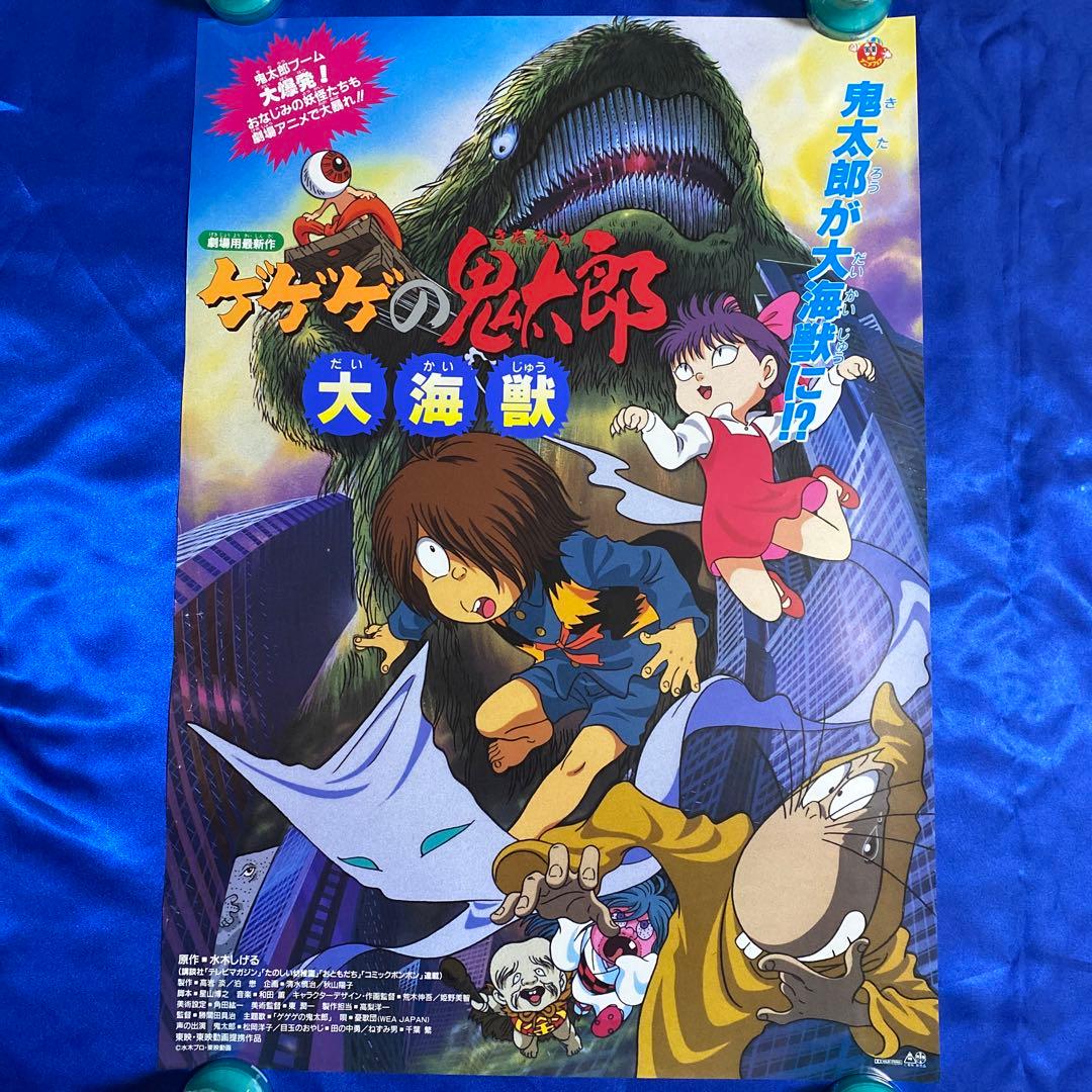 ゲゲゲの鬼太郎 大海獣 B2ポスター 水木しげる - メルカリ