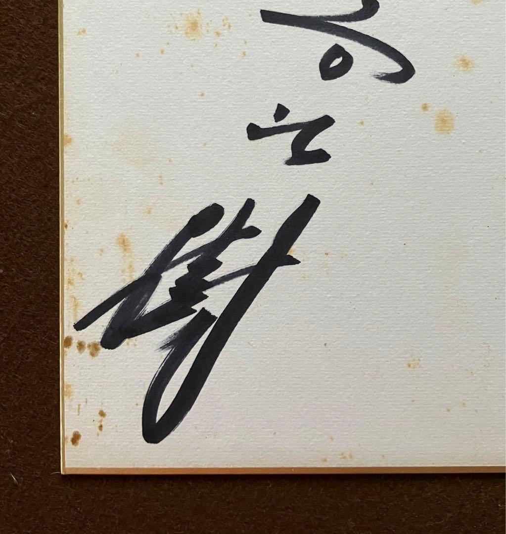 松方弘樹 サイン 色紙 昭和49年 当時物 NHK 大河ドラマ 勝海舟 - メルカリ