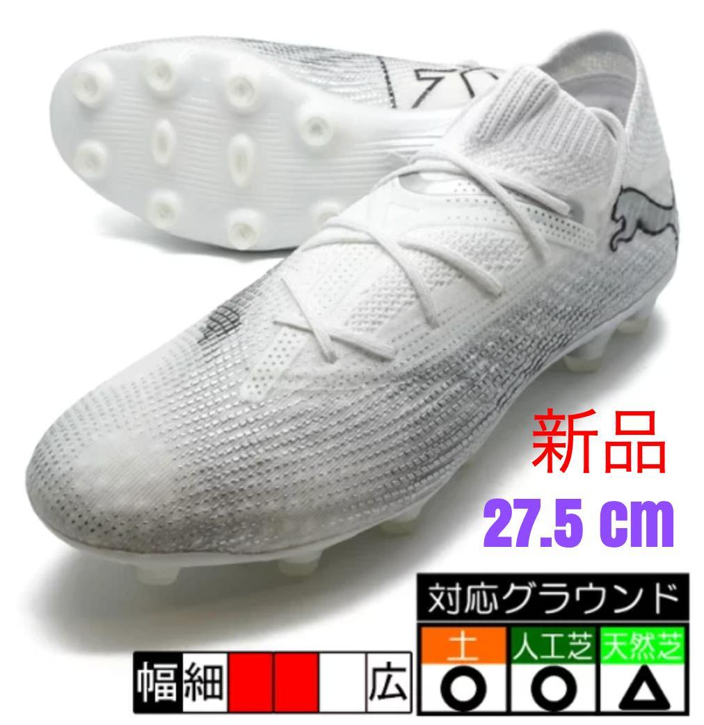 値下プーマ サッカースパイク FUTURE 7 ULTIMATE HG 27.5 PUMA（プーマ） FUTURE 7 ULTIMATE フューチャー 7 アルティメット FG