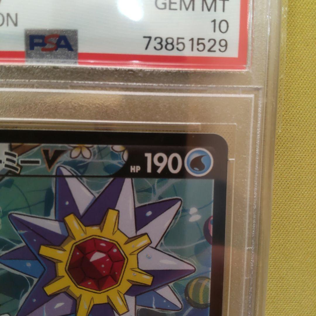 PSA10】スターミーV CSR S9a バトルリージョン 083/067 - メルカリ