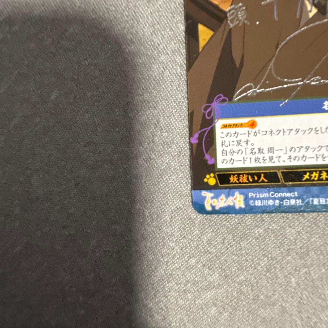 プリズムコネクトカード 夏目友人帳 名取 石田彰 箔押しサイン入り