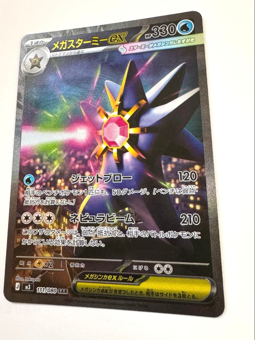メガスターミーex SAR ムニキスゼロ ポケモンカード - メルカリ