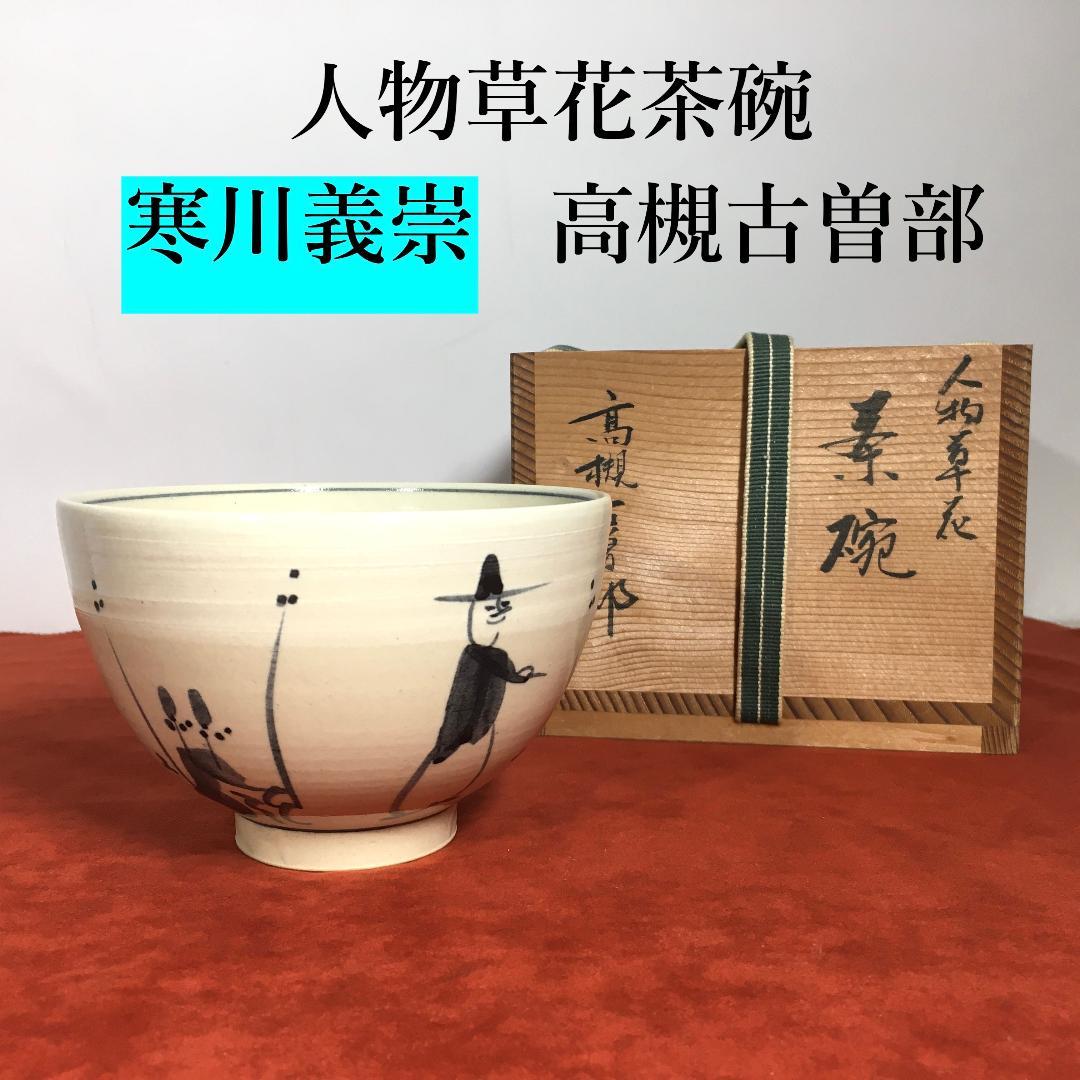 未使用極美品 寒川義崇 古曽部焼 高槻古曽部 人物草花 茶碗 茶道具