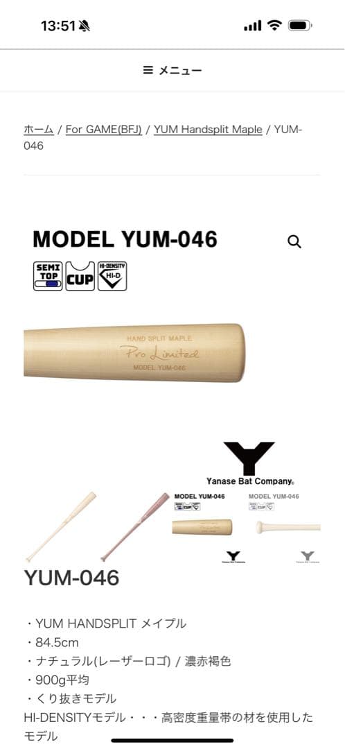 ヤナセYUM-046 メイプルバット 84.5cm