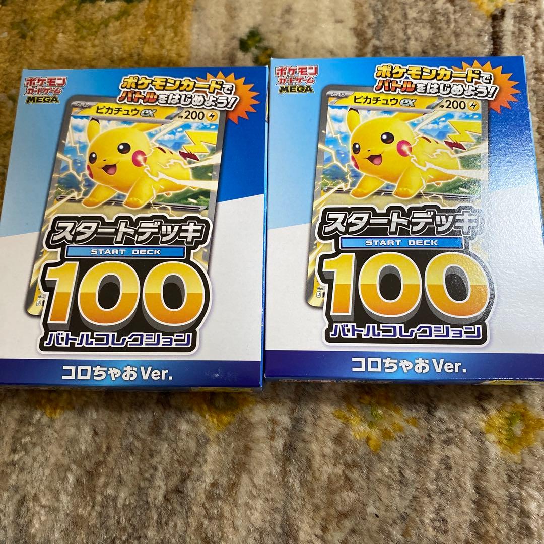コロちゃお vol.1 付録 ポケモンカード スタートデッキ 100 ピカチュウ