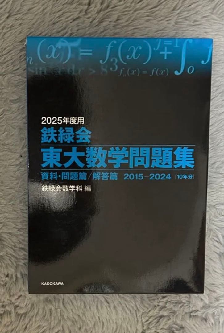 鉄緑会 東大数学問題集 2025 - メルカリ