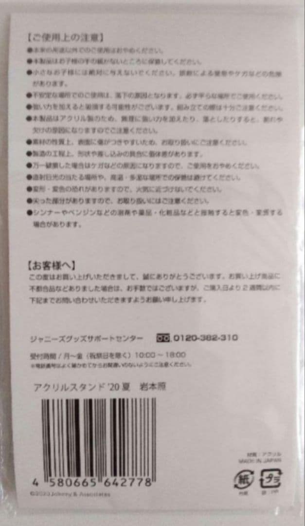  Man　岩本照　アクリルスタンド　8体　まとめ売り