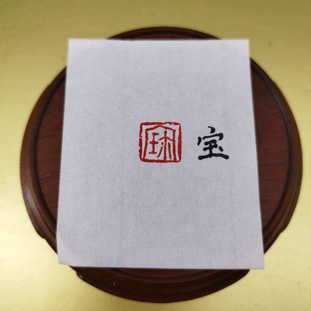 《特価》12mm寿山石篆刻一字印「宝」(透明ケース付き){整理番号:BA134}