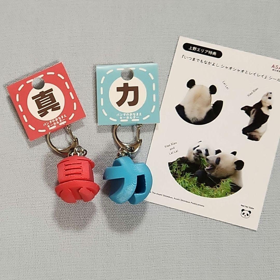 力☆真】 おなまえキーホルダー リーリー シンシン シャンシャン 上野