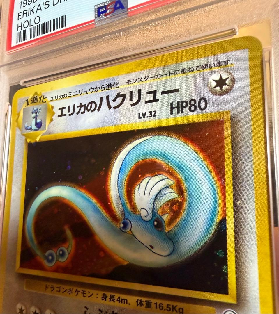 PSA10 エリカのハクリュー ★ ジム拡張第1弾 リーダーズスタジアム 旧裏