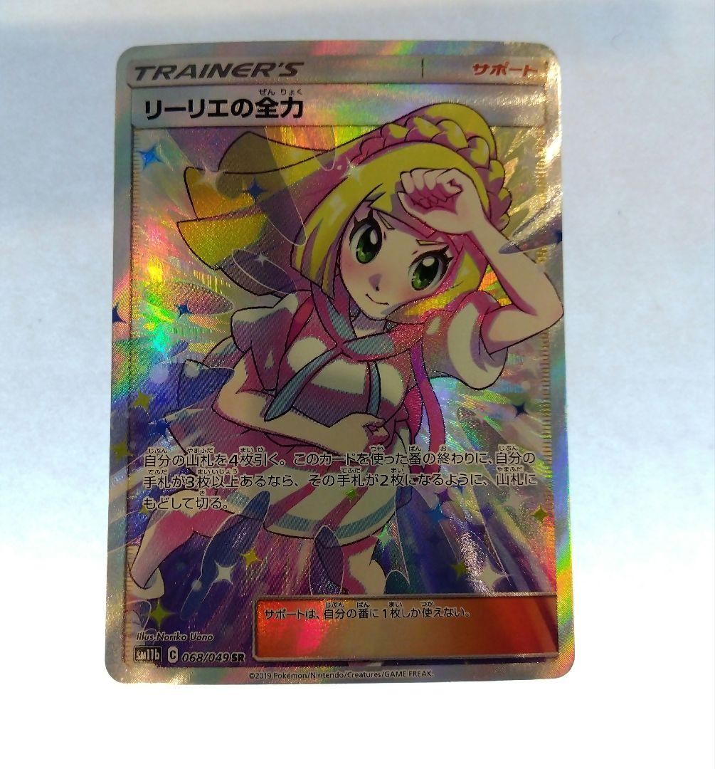 と状態C ポケモンカード ドリームリーグ リーリエの全力 SR - メルカリ