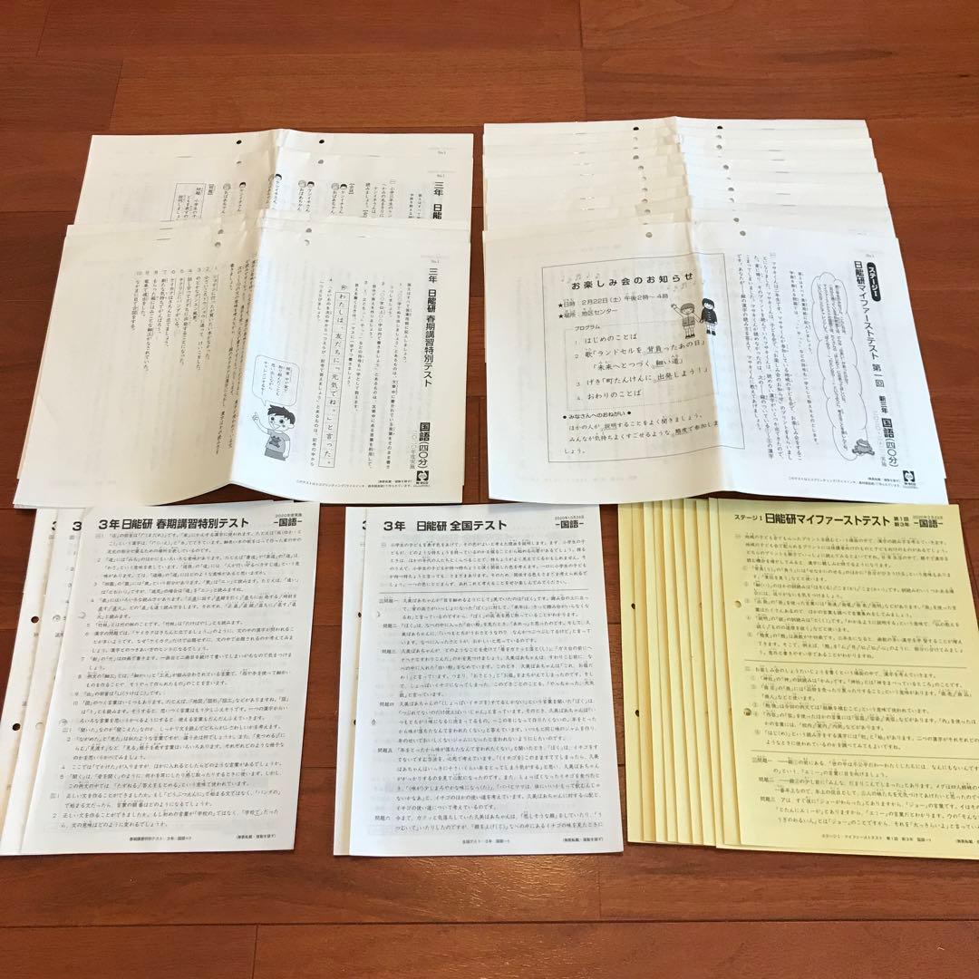 日能研 3年生 テキスト&テスト マイファースト・全国・春夏冬講習 フル