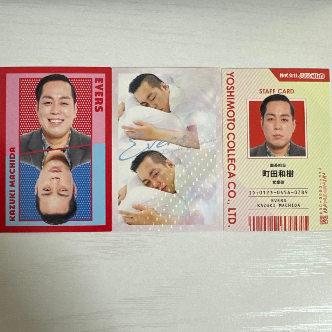 よしもとコレカ第6弾 エバース 町田 表裏一体＆社員証＆おはようカード