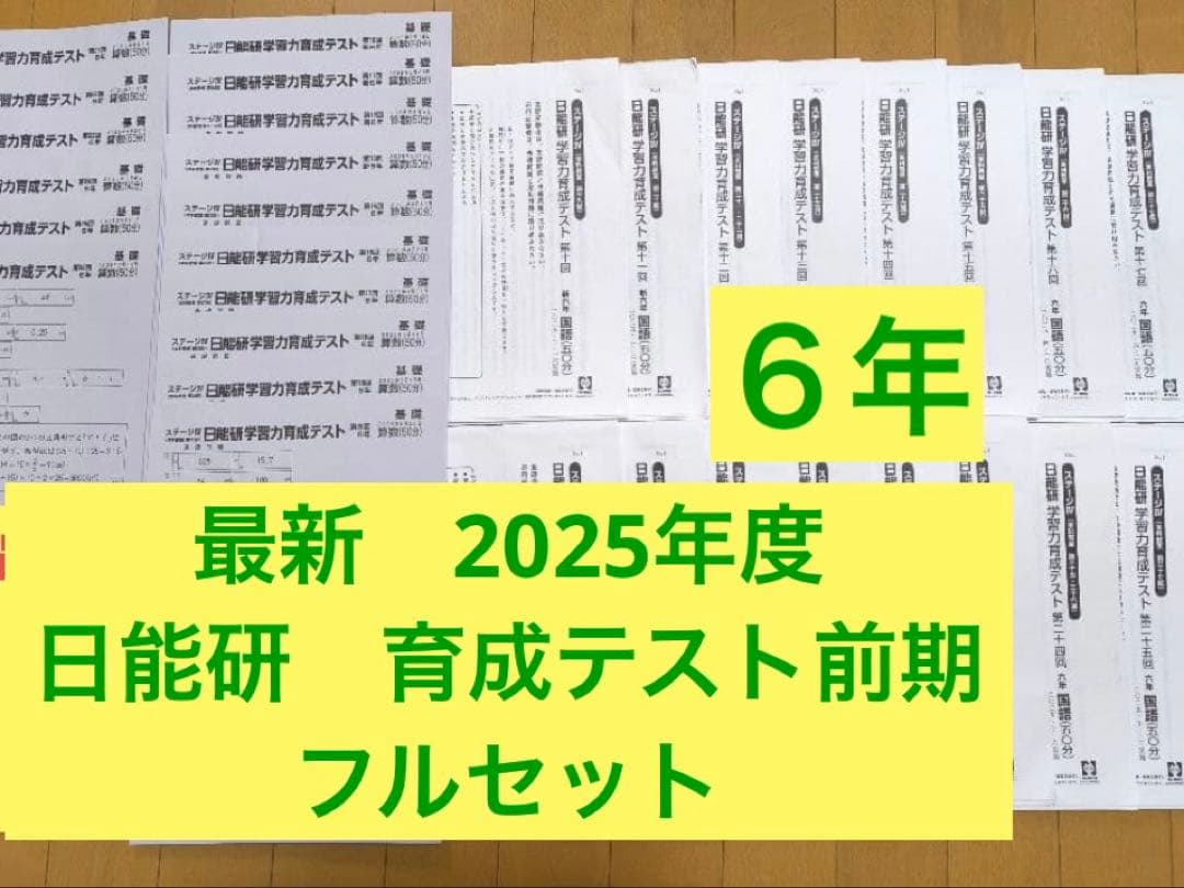 日能研　最新版2025年　6年前期　育成テスト　フルセット 新品】 日能研 2025年度 6年生 テスト 1年分 フルセット 書き込み無し